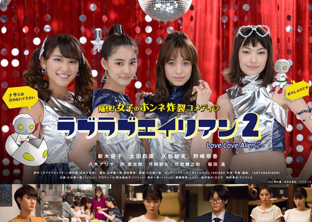 ラブラブエイリアン2 (C)フジテレビ