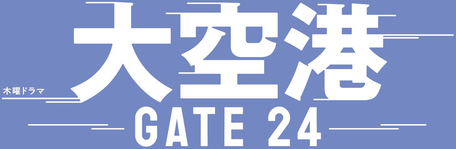 「大空港～GATE24～」（C）テレビ朝日