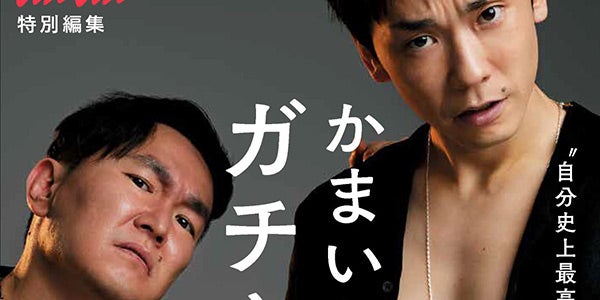 かまいたち、12kg減成功のボディメイク対決を表現「anan」特別編集書籍