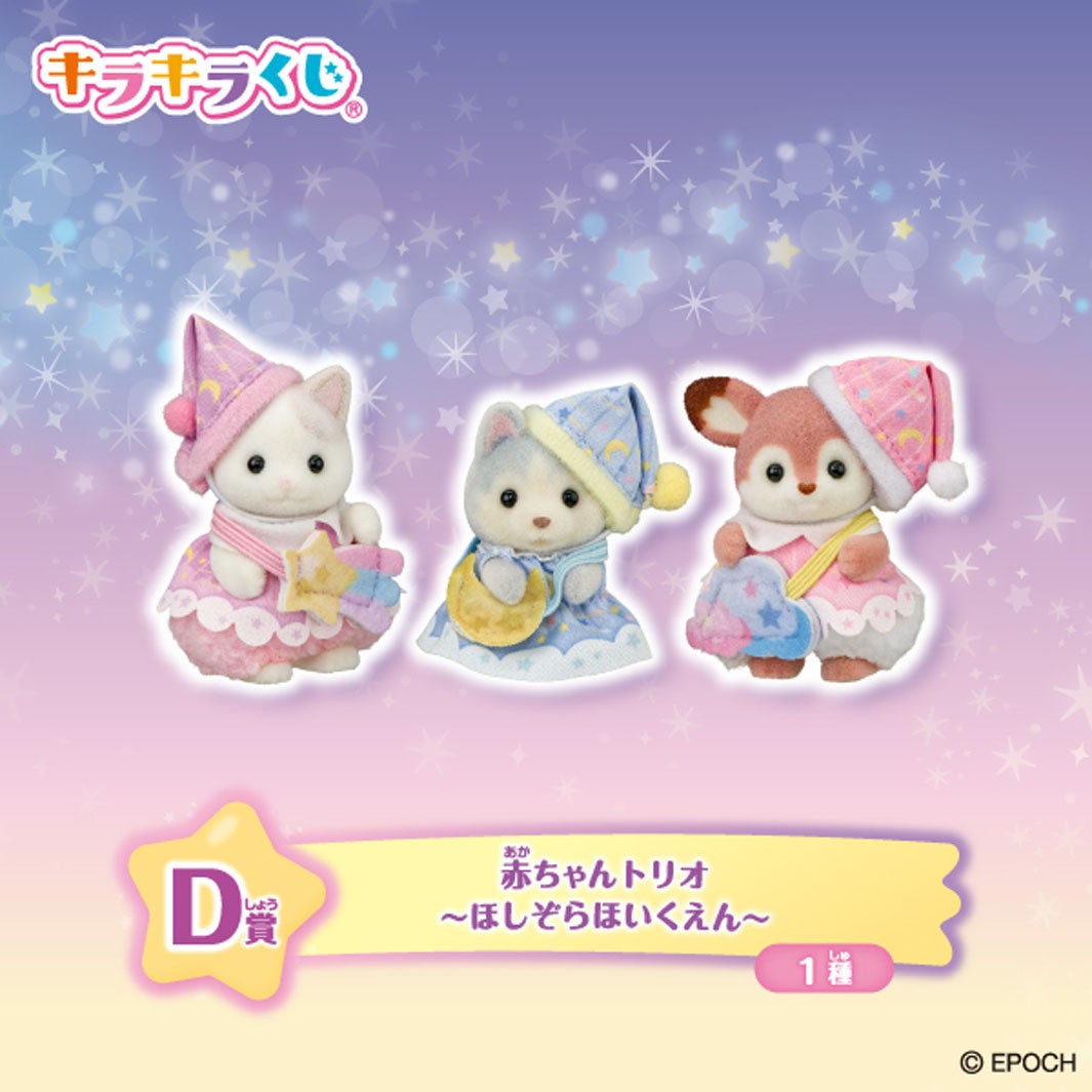 D賞：赤ちゃんトリオ ～ほしぞらほいくえん～(全1種)（C）EPOCH