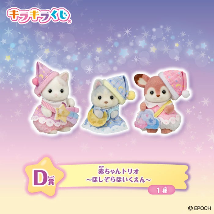 D賞:赤ちゃんトリオ ~ほしぞらほいくえん~(全1種)(C)EPOCH