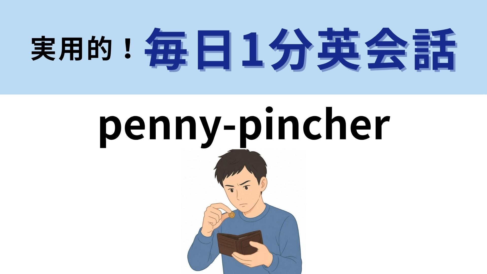 「penny-pincher」の意味は？1枚のコインをつまむ人！【1分英会話】