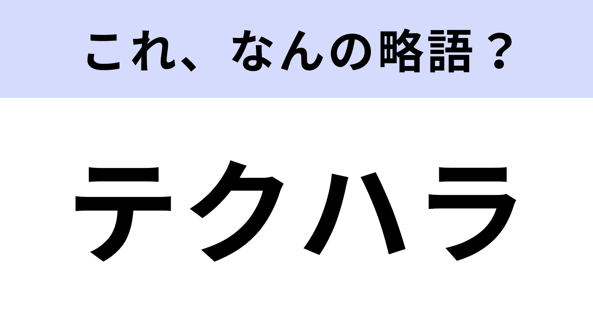 「テクハラ」はなんの略？答えが気になりすぎる…！