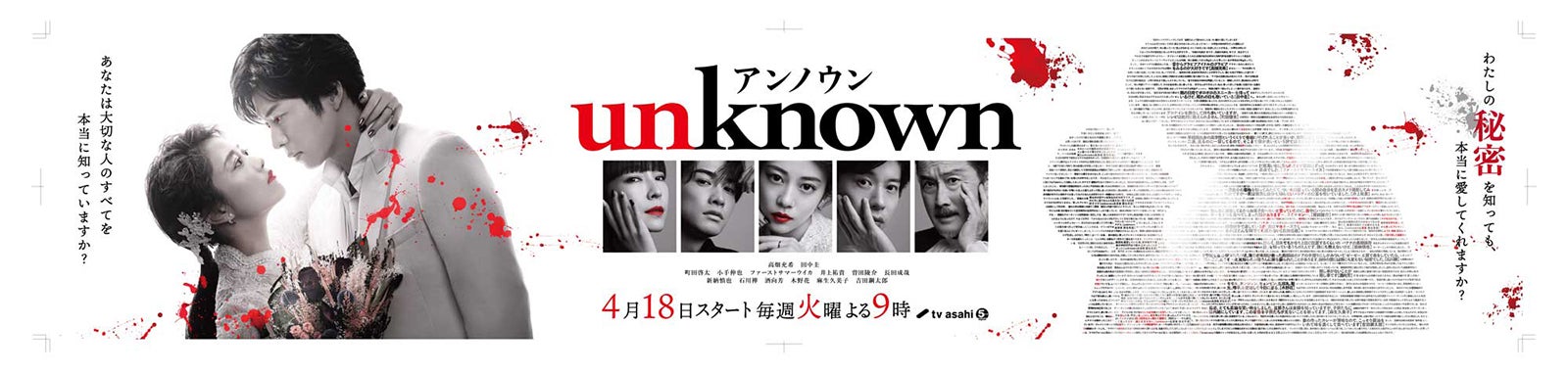 「unknown」東急渋谷駅ポスター（C）テレビ朝日