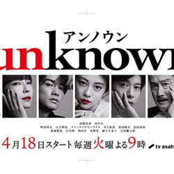 「unknown」東急渋谷駅ポスター（C）テレビ朝日