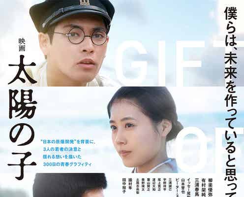柳楽優弥・有村架純・三浦春馬さん出演「映画 太陽の子」予告映像&キービジュアル解禁 主題歌は福山雅治に