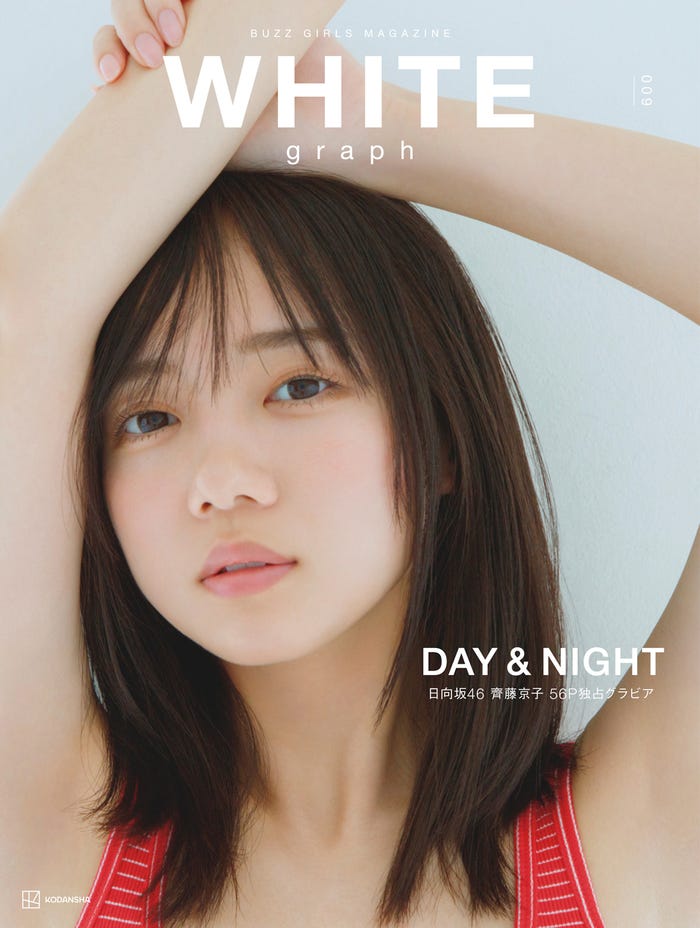『WHITE graph 009』(11月22日発売)表紙:齊藤京子(画像提供:講談社)