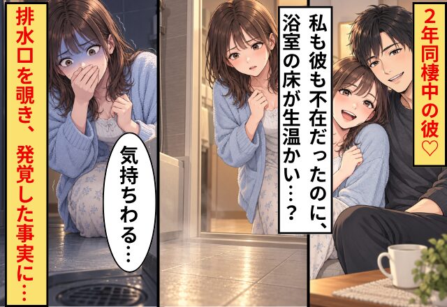 2年同棲中の彼♡私も彼も不在だったのに、浴室の床が生温かい…？⇒排水口を覗き、発覚した事実に「気持ちわる…」