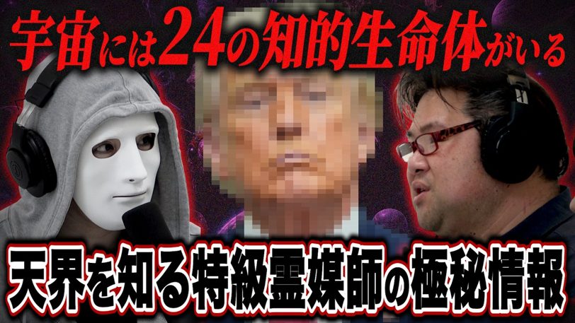 特級霊媒師が語る、トランプ大統領の宇宙人情報の真相と24種の知的生命体