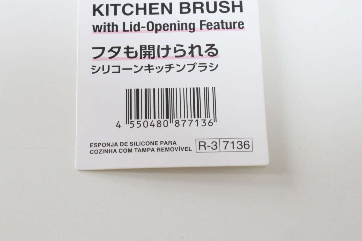 ダイソー　フタも開けられるシリコーンキッチンブラシ　商品タグ　JANコード