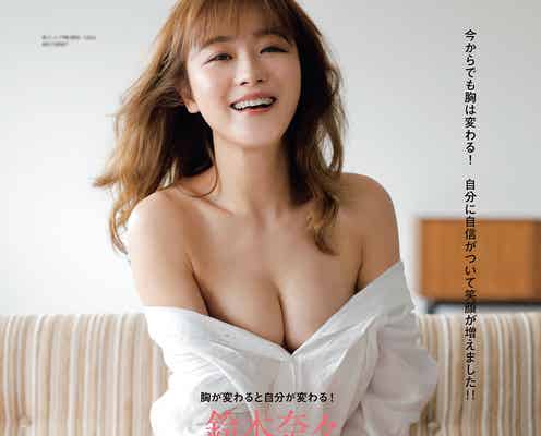 鈴木奈々、バストアップの真相告白「ずっとコンプレックスだった」