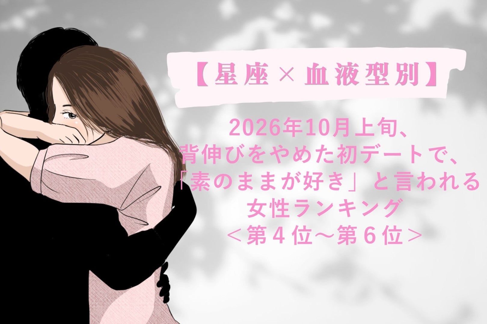 【星座×血液型別】2026年10月上旬、大人っぽく見せる努力をやめた日、彼との距離が縮まる女性ランキング＜第４位～第６位＞