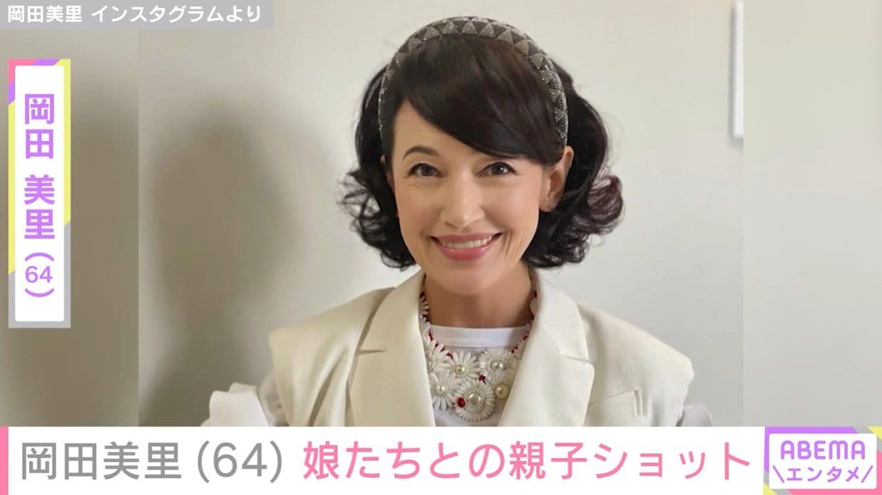 60歳で再々婚・岡田美里（64）、娘たちとの親子ショットを公開「美里さんに似てお綺麗」元夫は堺正章