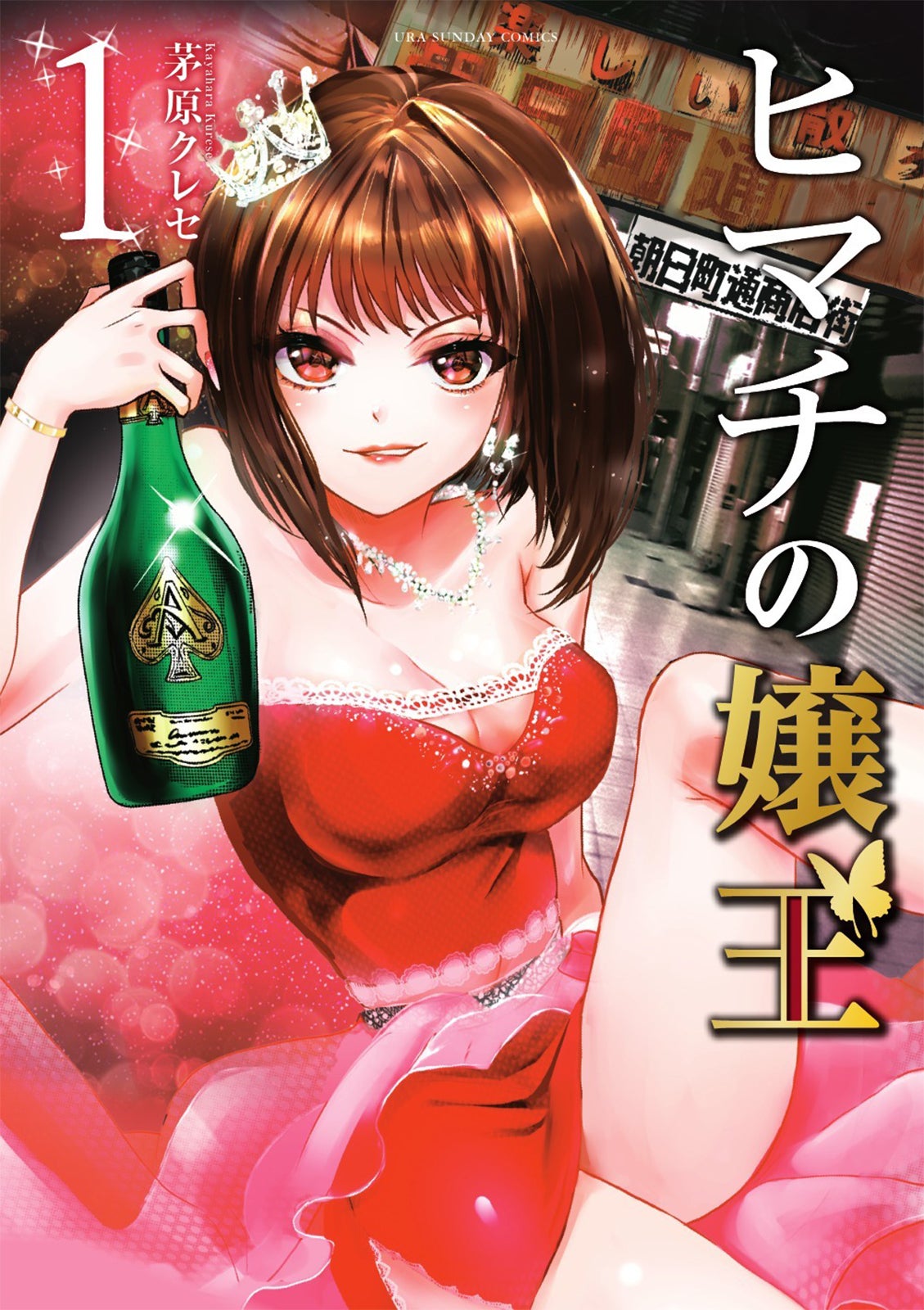 「ヒマチの嬢王」1巻書影（C）茅原クレセ／小学館／DMM TV