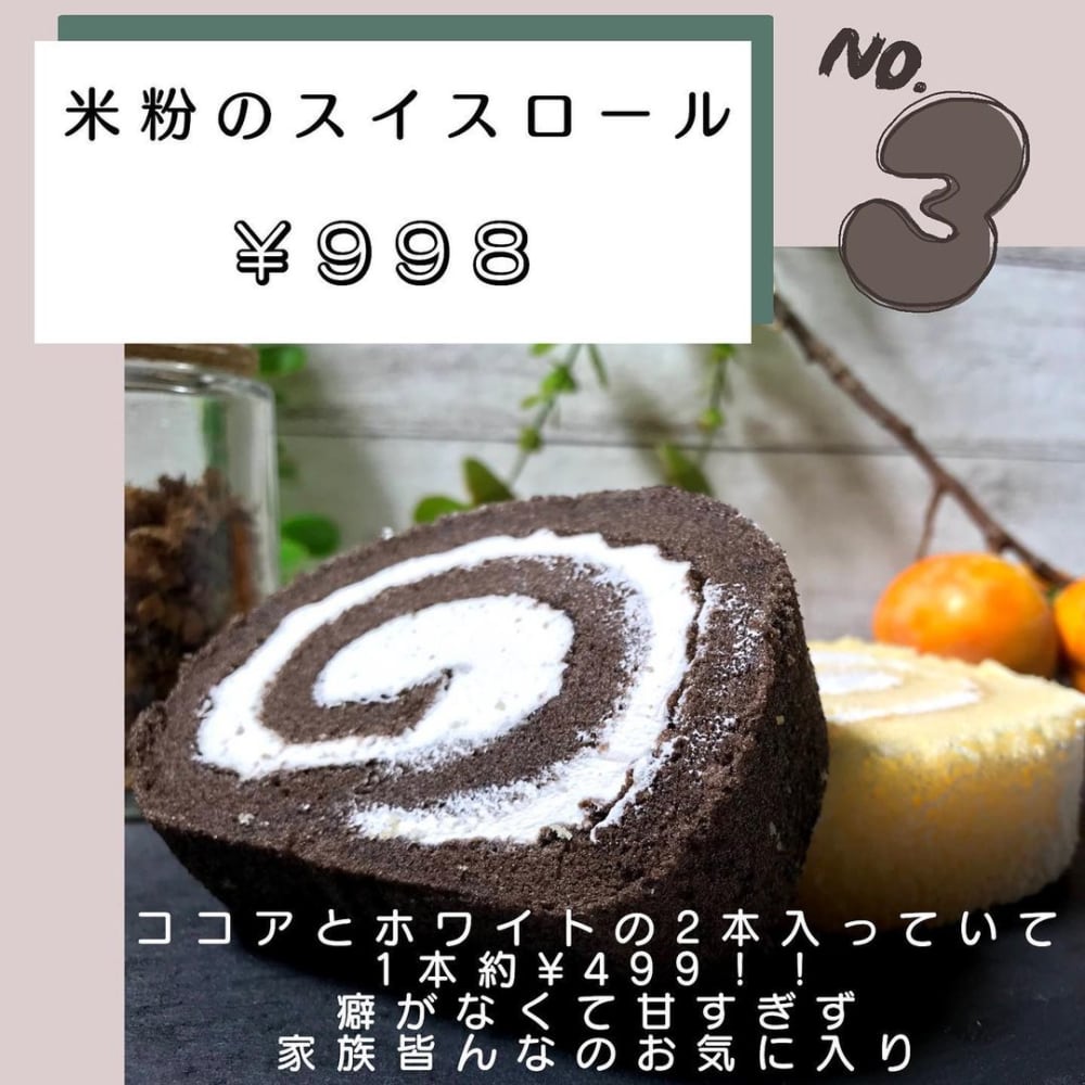 米粉のスイスロール