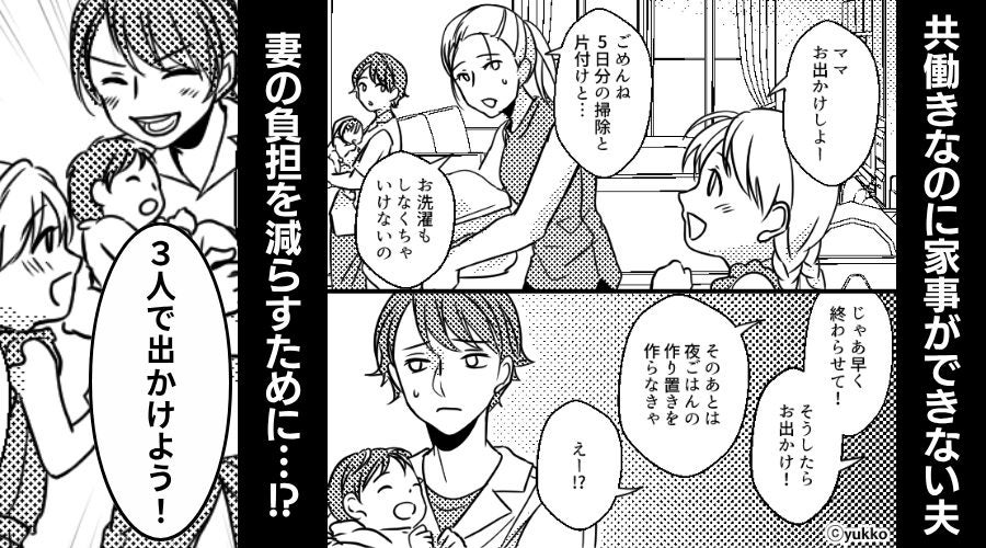 共働きなのに…家事が“一切”できない夫！？しかし「パパと“3人で”出かけよう！」⇒まさかの事態を招いた話