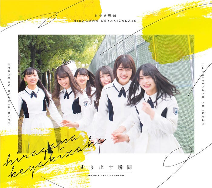 けやき坂461st Album 『走り出す瞬間』(2018年6月20日リリース)初回仕様限定盤Type A(提供写真)