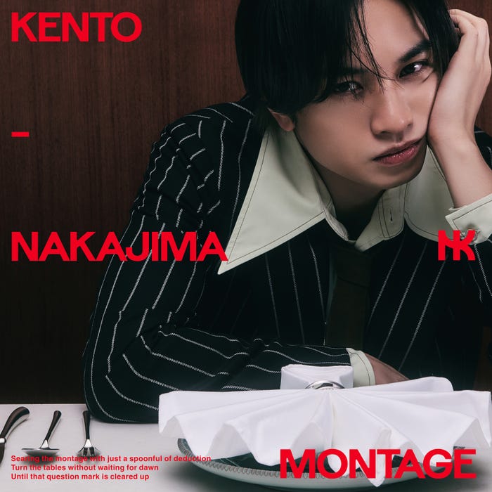 中島健人「MONTAGE」ジャケット写真(提供写真)