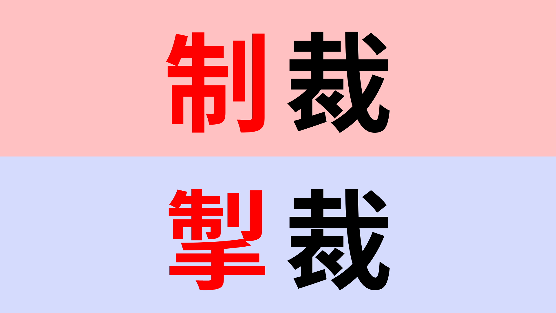 【漢字クイズ】「制裁」or「掣裁」正解はどっち？意味までしっかり理解して！
