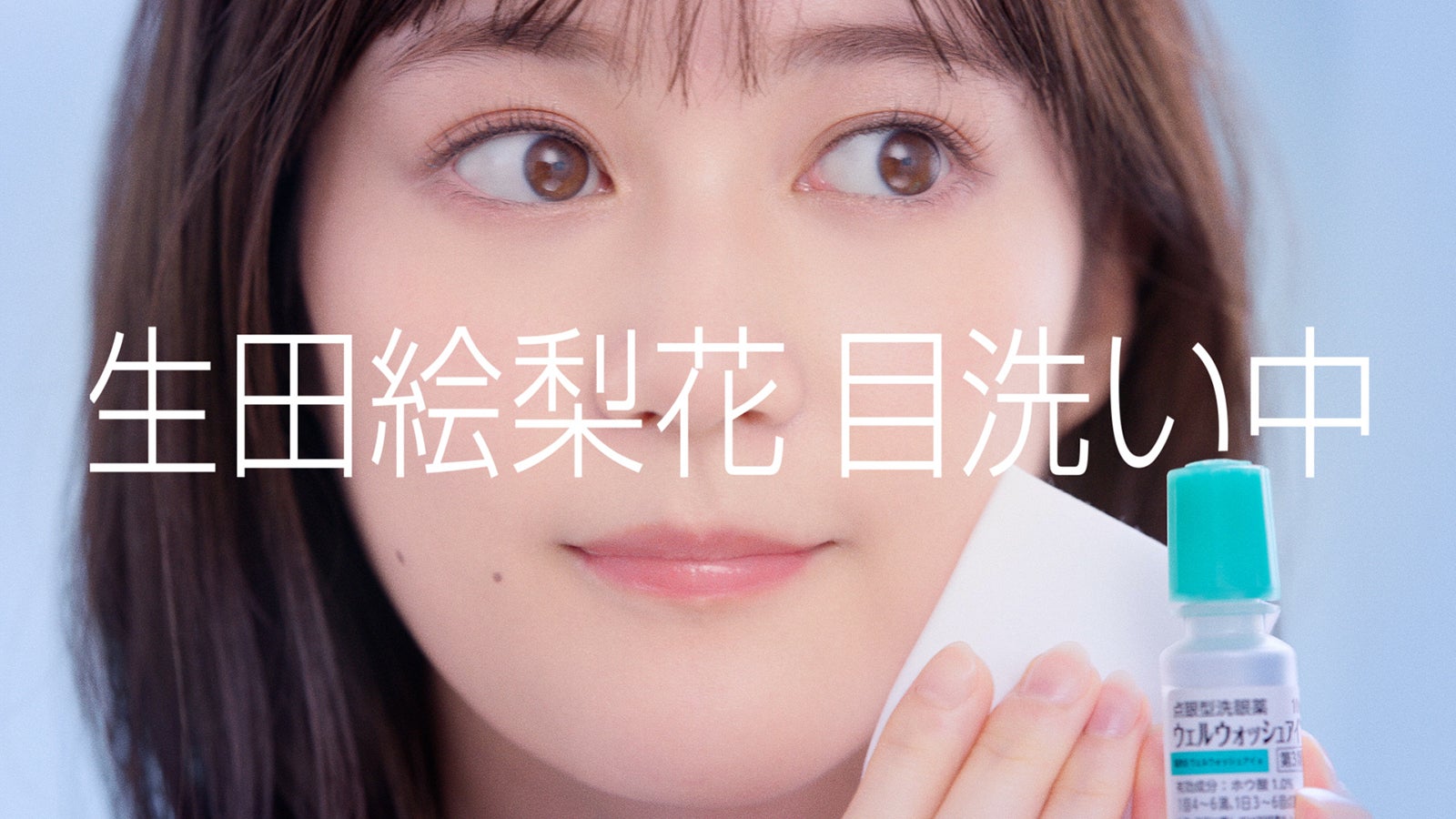 生田絵梨花／新CM「瞳に、シャワーを。」篇より（提供写真）