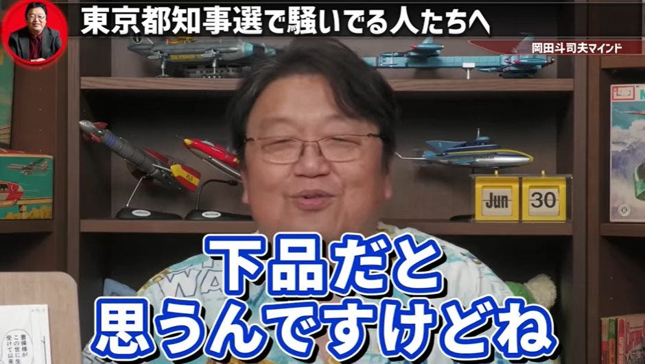 【正義と】岡田斗司夫が都知事選で騒ぐ人に「〇〇は下品」とコメント【悪】