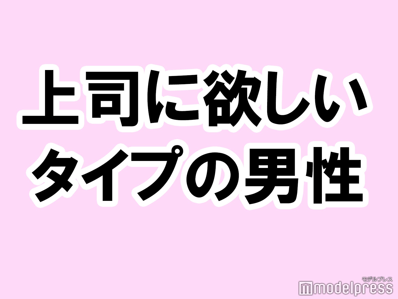 あなたが上司に欲しいタイプの男性は？【タメになる恋愛大喜利シリーズvol.20】