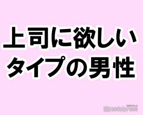 あなたが上司に欲しいタイプの男性は?【タメになる恋愛大喜利シリーズvol.20】