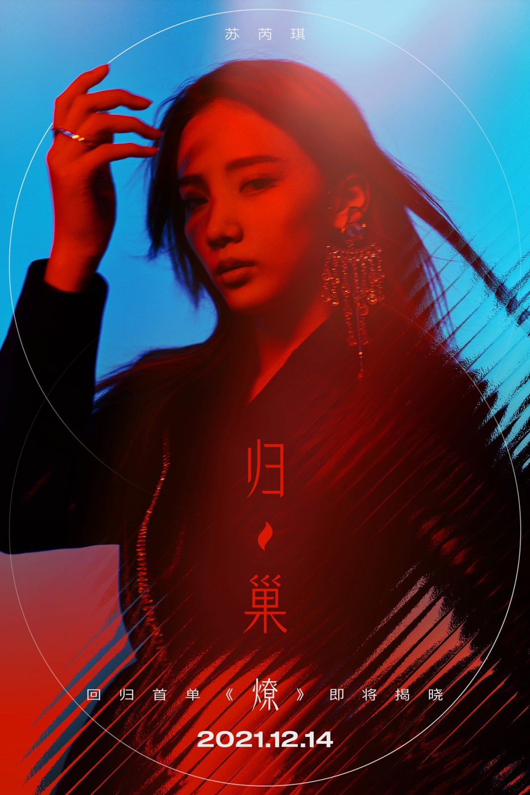 スー・ルイチー／シングル告知画像 （提供写真）