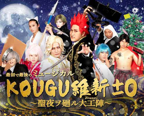 「有吉の壁」“2.7次元アイドル”KOUGU維新、最初で最後のミュージカル挑戦