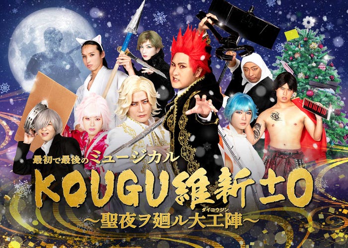 「最初で最後のミュージカル KOUGU維新±0 ~聖夜ヲ廻ル大工陣~」(C)日本テレビ
