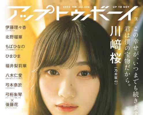 乃木坂46川崎桜、透明感溢れるワンピース姿で「アップトゥボーイ」初表紙 伊藤理々杏&弓木奈於も登場