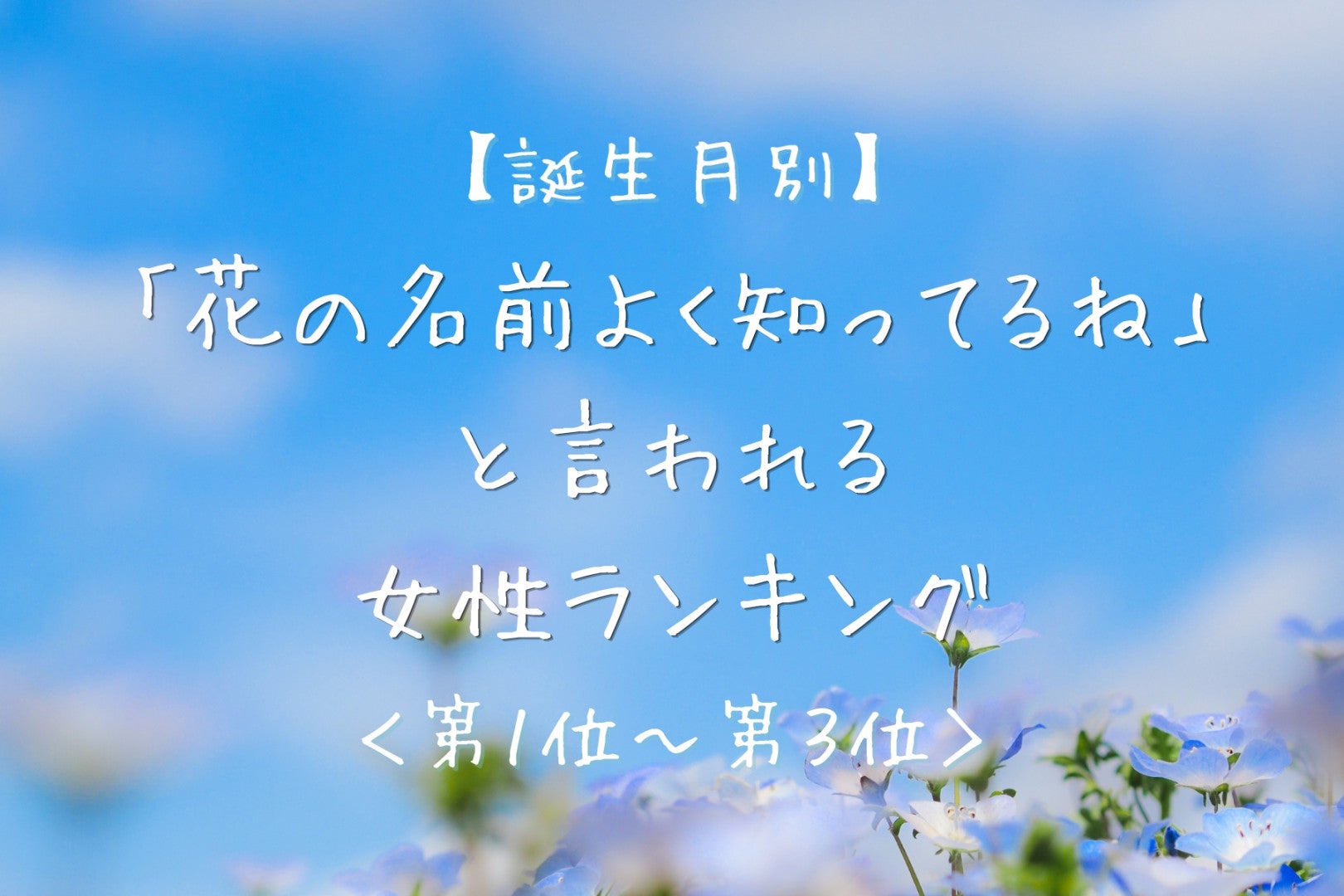 【誕生月別】「花の名前よく知ってるね」と言われる女性ランキング＜第１位〜第３位＞
