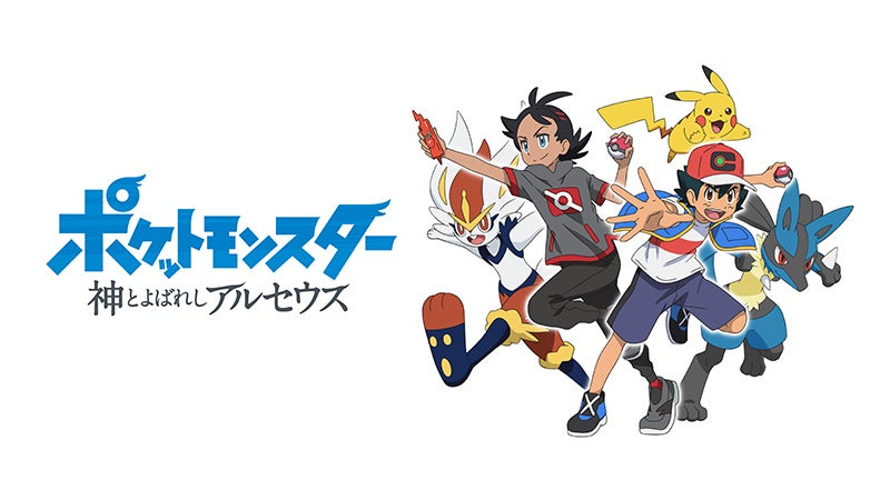 『ポケットモンスター 神とよばれし アルセウス』（C）Nintendo・Creatures・GAME FREAK・TV Tokyo・ShoPro・JR Kikaku（C）Pokemon