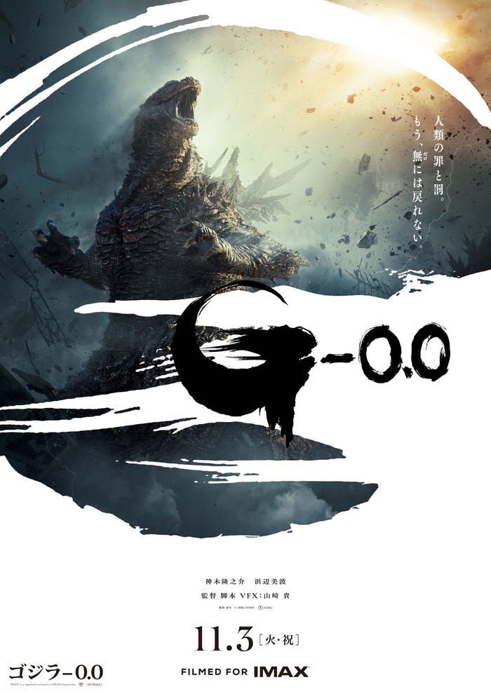 「ゴジラ-0.0」(C)2026 TOHO
