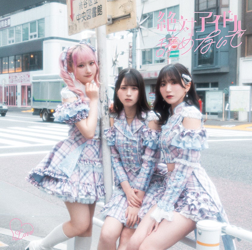 LOVE新曲「絶対アイドル辞めないで」が話題 佐々木舞香の復帰と