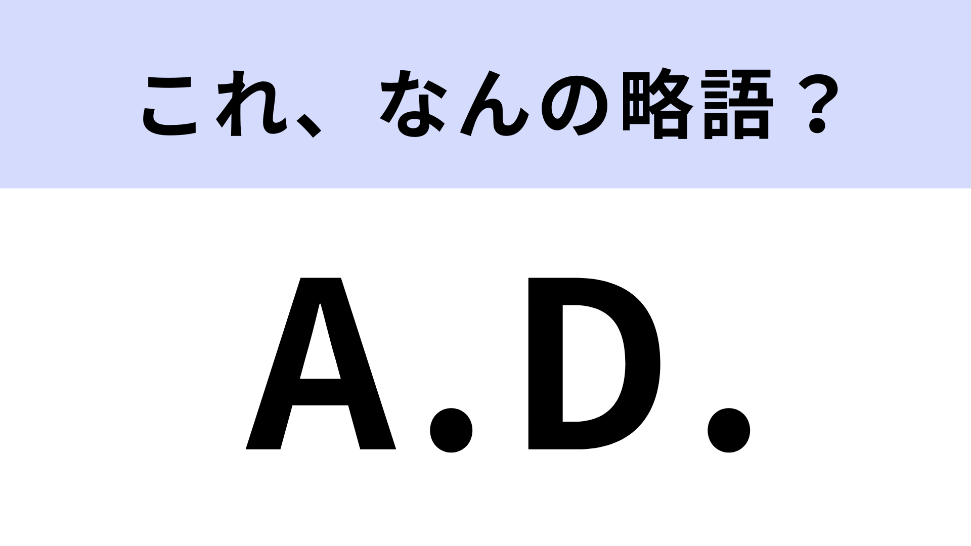 【略語クイズ】「A.D.」はなんの略？歴史の授業で使ったかも？