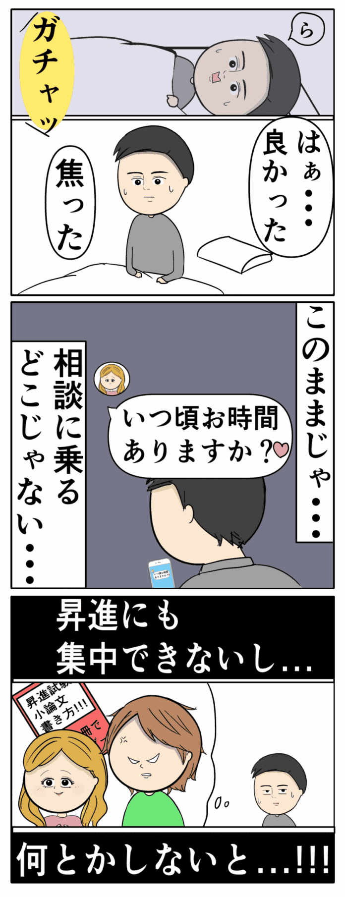 それどころじゃない…