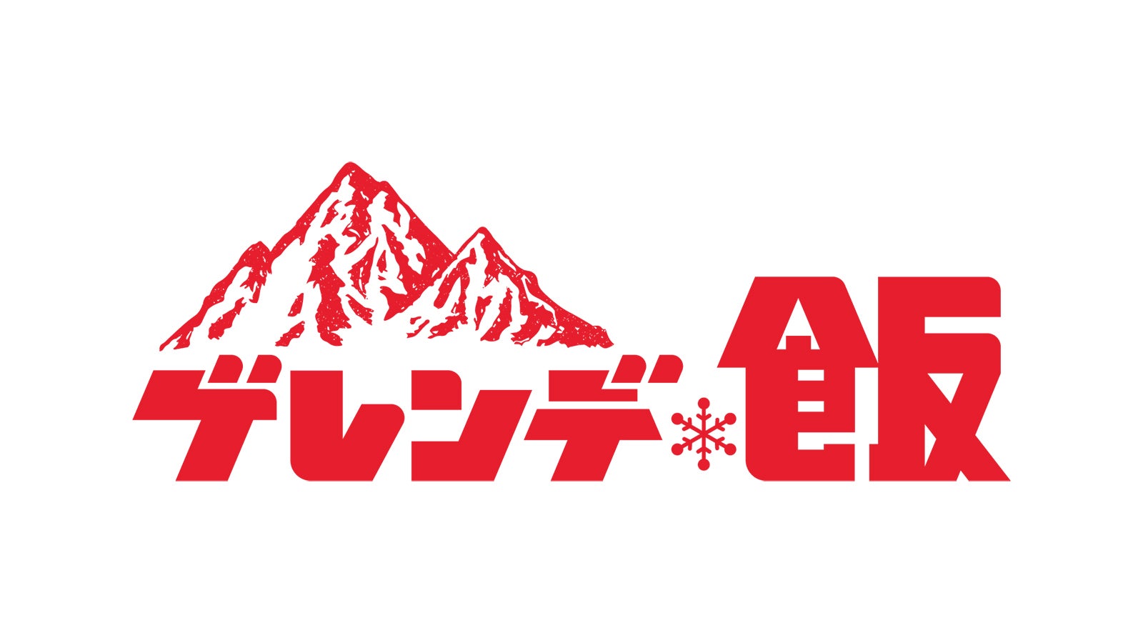「ゲレンデ飯」ロゴ（C）「ゲレンデ飯」製作委員会・MBS