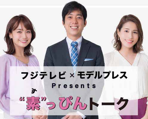 フジテレビ×モデルプレス、アナウンサー連載第2弾「“素”っぴんトーク」スタート 鼎談で素顔に迫る
