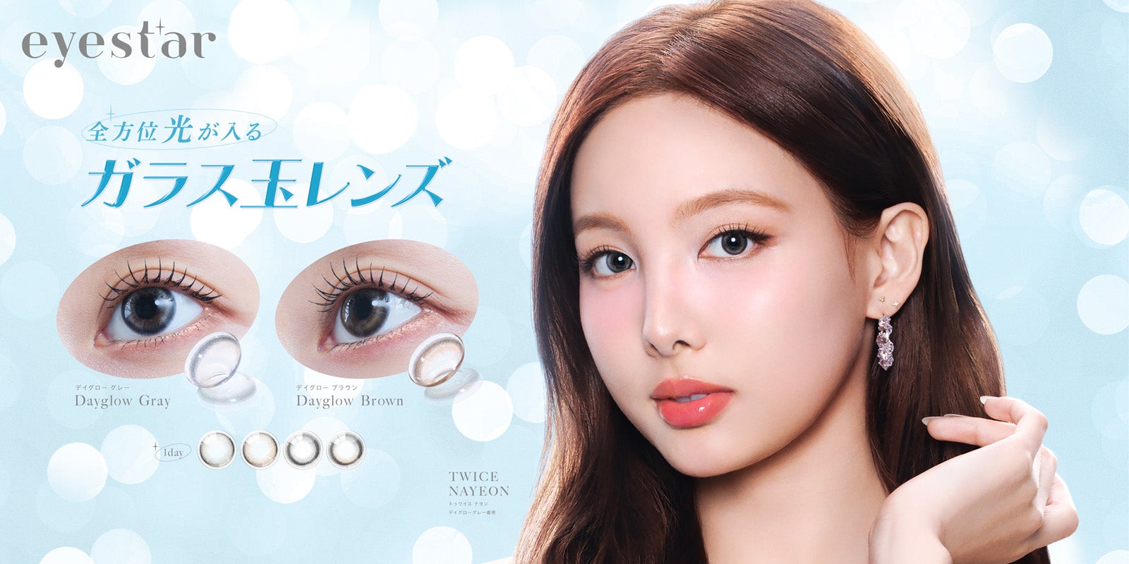 TWICE ナヨン TWICEナヨン、新カラコン「eyestar」ミューズに就任 『ガラス玉