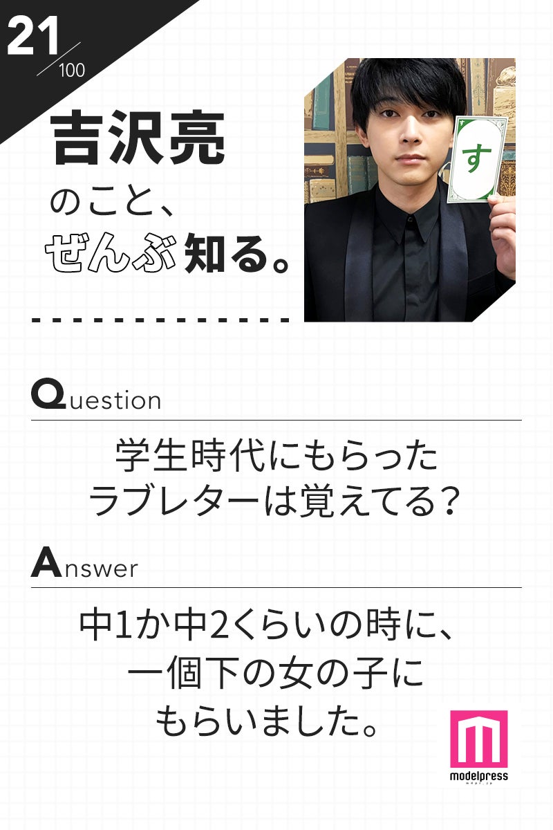 「100文字のおことば」from吉沢亮【21】