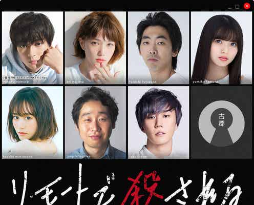 新田真剣佑・本田翼・齋藤飛鳥・前田敦子ら集結SPドラマ放送決定 企画・原案は秋元康<リモートで殺される>