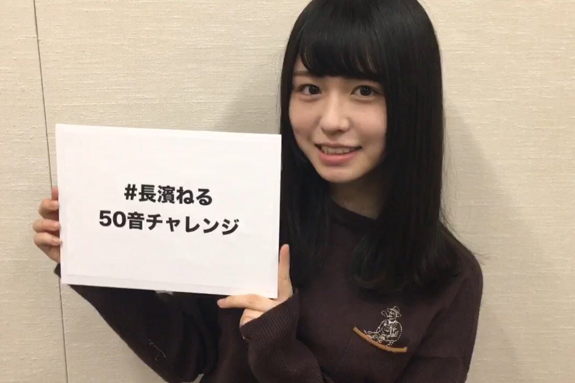 「長濱ねる50音チャレンジ」（提供写真）