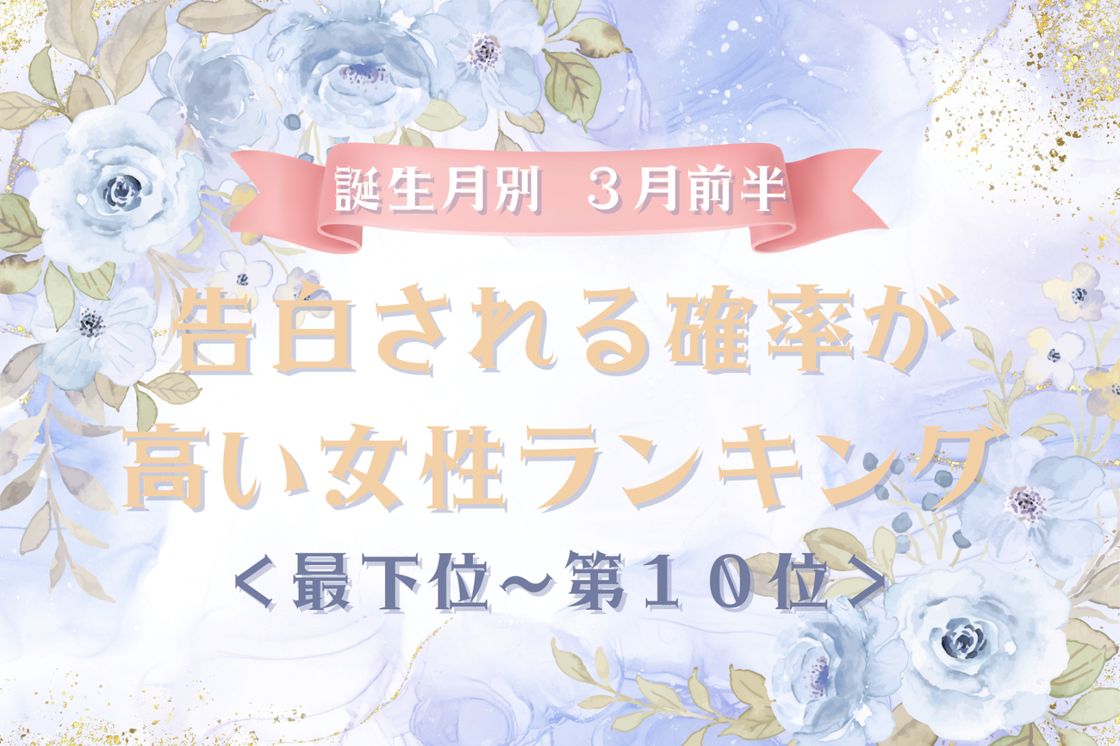 【誕生月別】３月前半、告白される確率が高い女性ランキング＜最下位～第１０位＞
