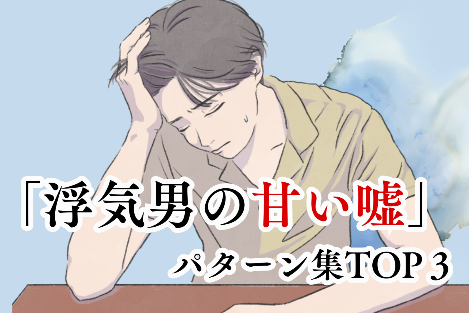 気づいたらあなたも。９割の女性が騙される「浮気男の甘い嘘」パターン集TOP３