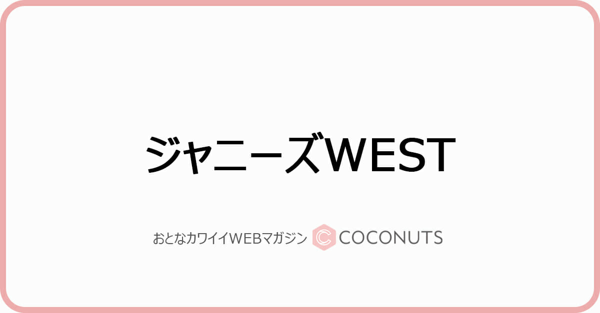 ジャニーズwest藤井流星 初デートは お泊り 希望 四千頭身 都築も驚愕 ジャニーズすぎません モデルプレス