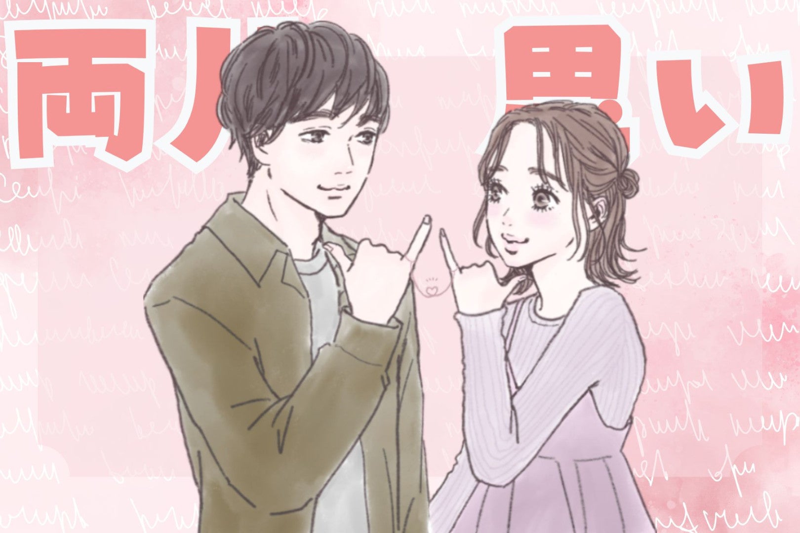 付き合うのも時間の問題。コレされたら、確実に両片思いです