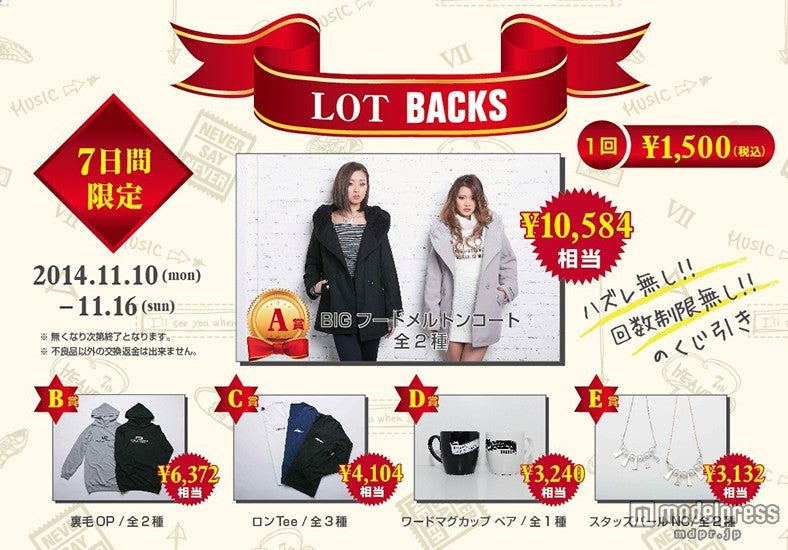 くじ引きフェア「LOT BACKS」