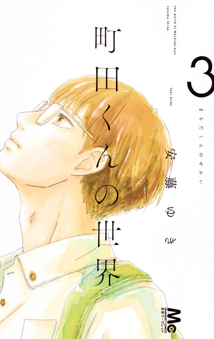 「町田くんの世界」(C)安藤ゆき/集英社