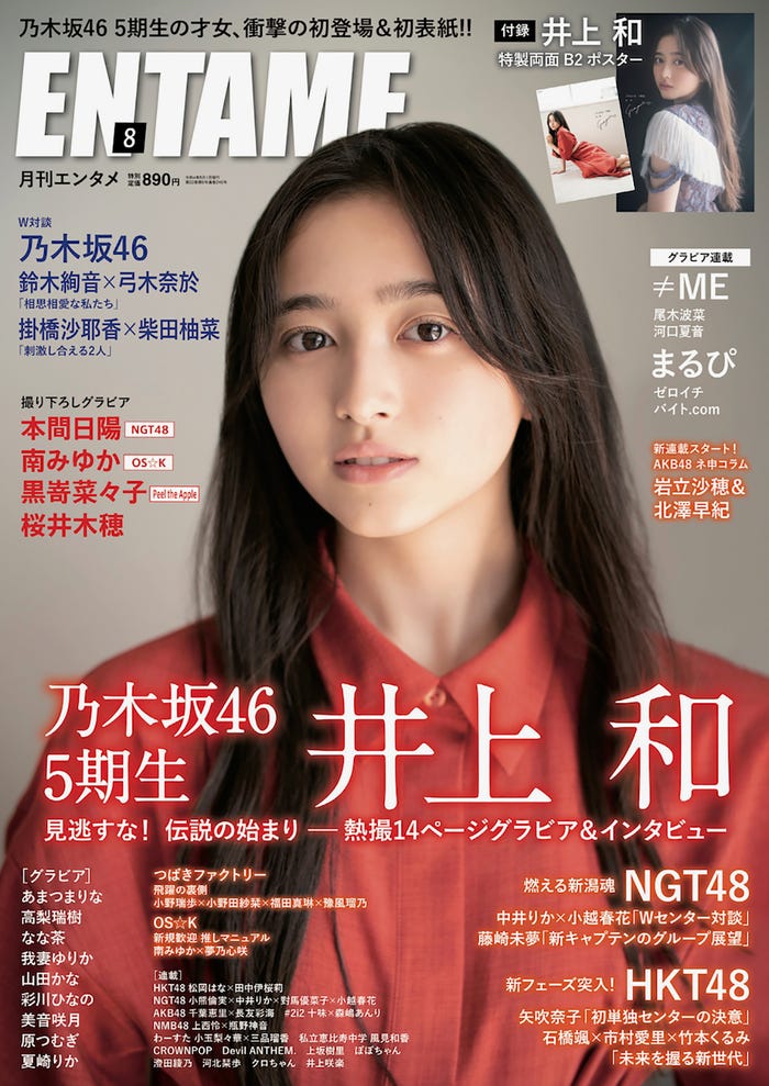 『ENTAME』8月号(6月30日発売)表紙:井上和(C)佐藤佑一